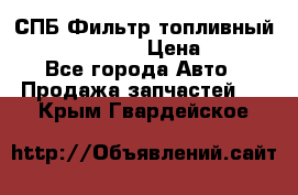 СПБ Фильтр топливный Hengst H110WK › Цена ­ 200 - Все города Авто » Продажа запчастей   . Крым,Гвардейское